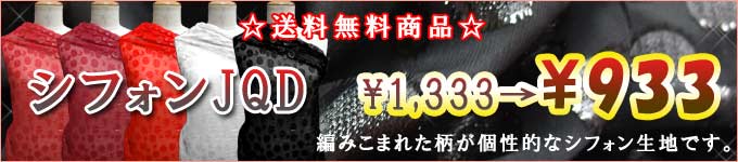 シフォンJQD送料無料商品