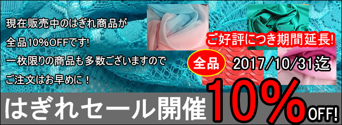 最大90%OFF!生地大特価セール開催中