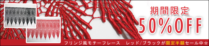 フリンジ風レース半額セール